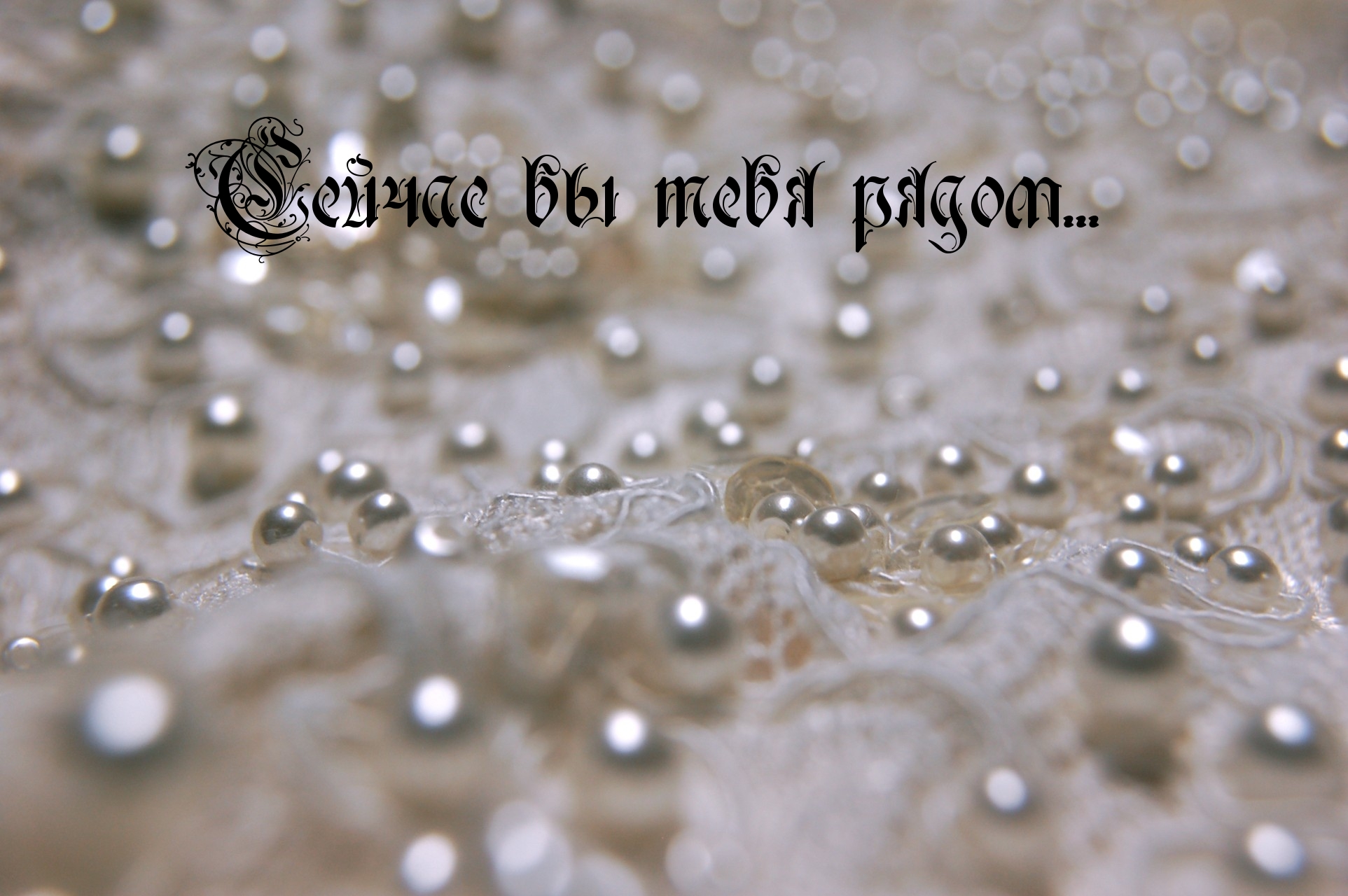 Сейчас бы тебя рядом