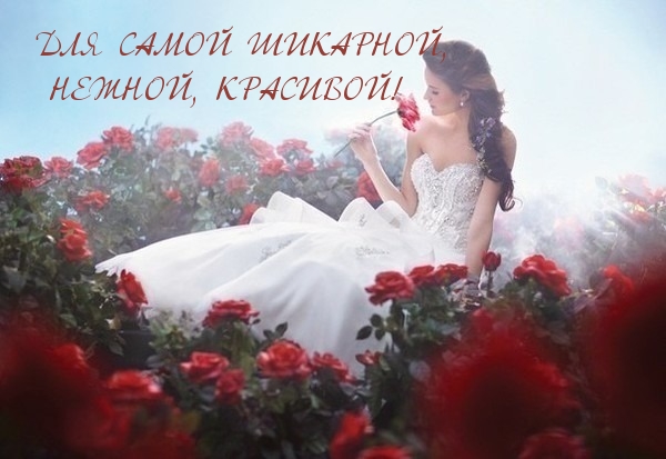 Самой шикарной, нежной и красивой!