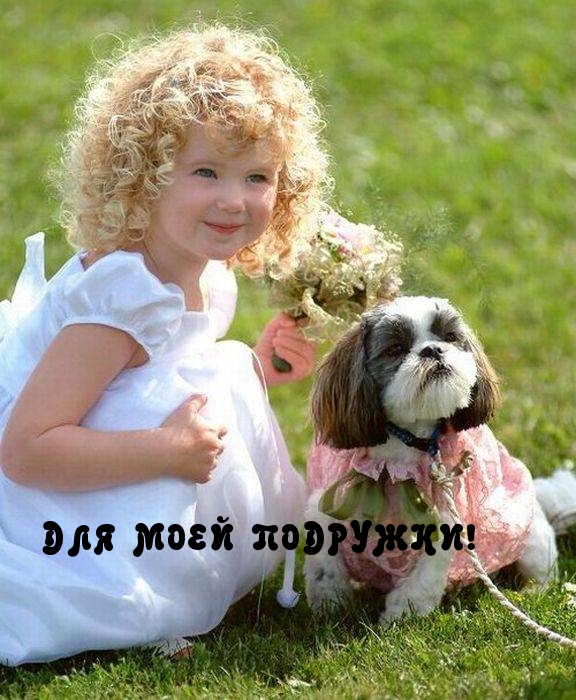 ДЛЯ МОЕЙ ПОДРУЖКИ!