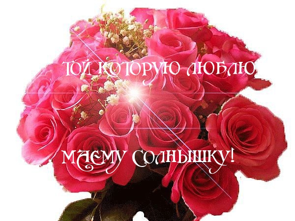 МАЕМУ СОЛНЫШКУ!