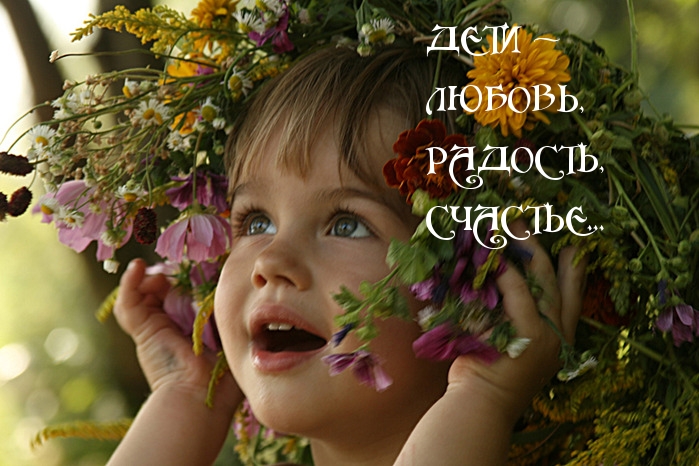 Дети — любовь, радость