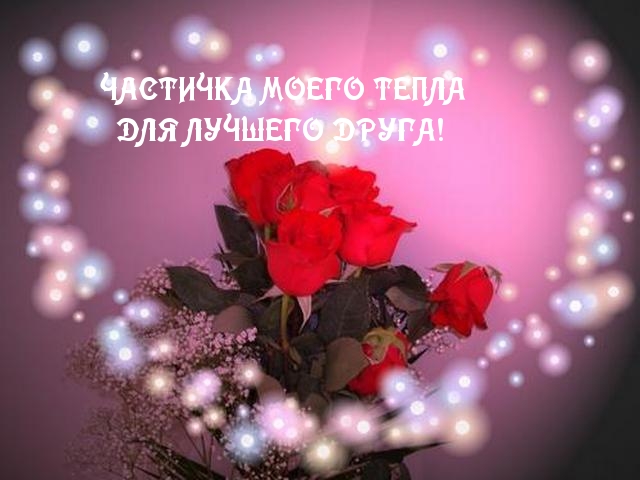 Для лучшего друга!