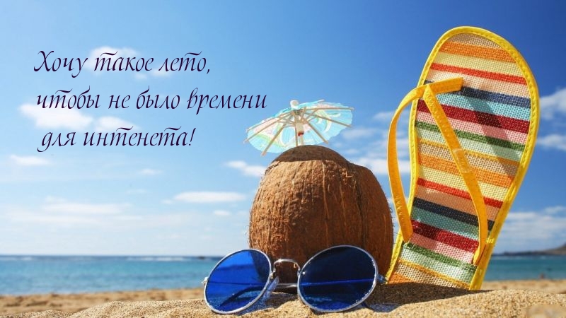 Хочу такое лето, чтобы…