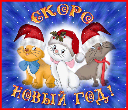 Скоро Новый год  — красивые картинки