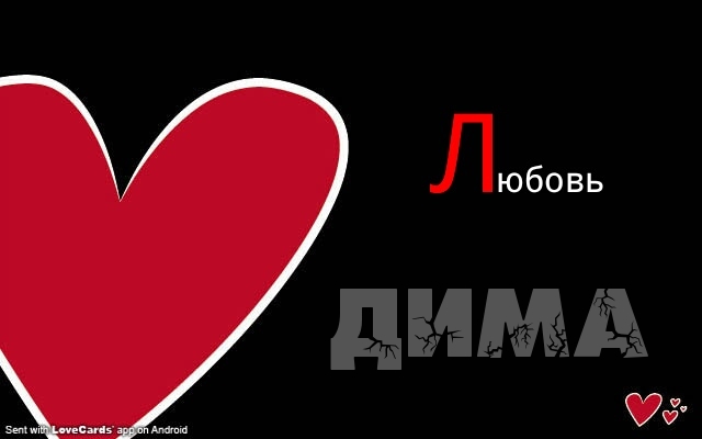 Любовь, Дима