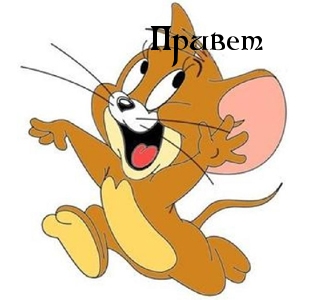 Привет