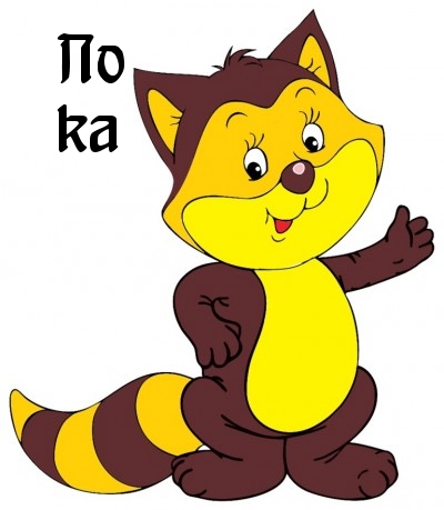 Пока