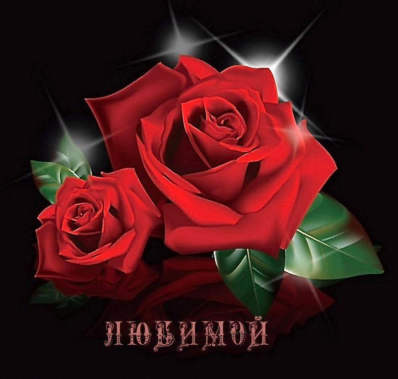 Любимой