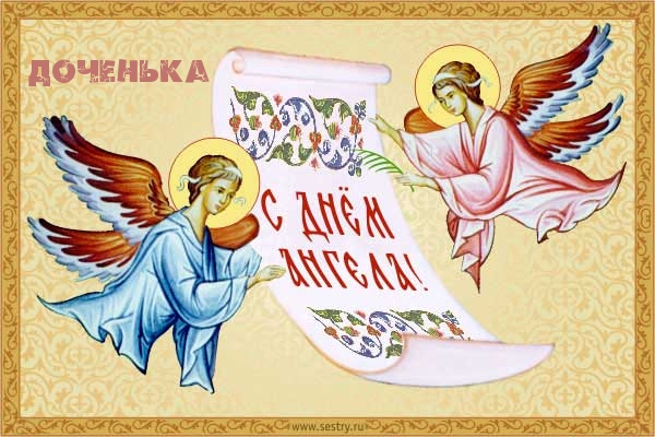 С днем ангела, доченька