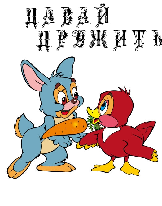 Д А В А Й     Д Р У Ж И Т Ь