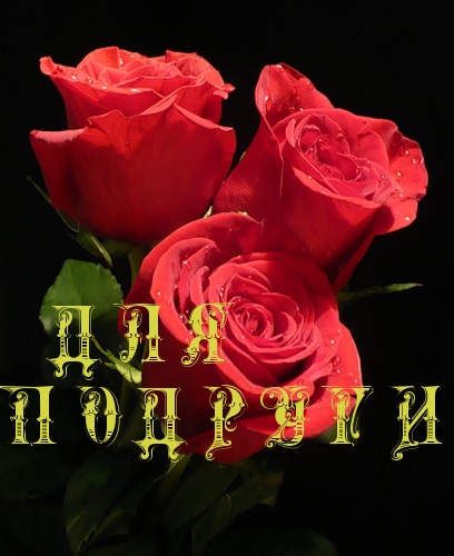 Для подруги