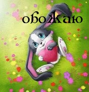 Обожаю