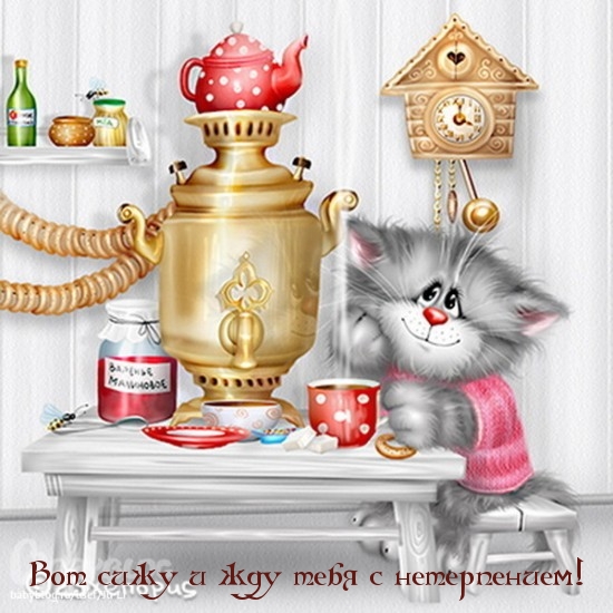 Жду тебя с нетерпением!