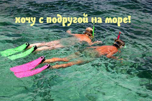 хочу с подругой на море!