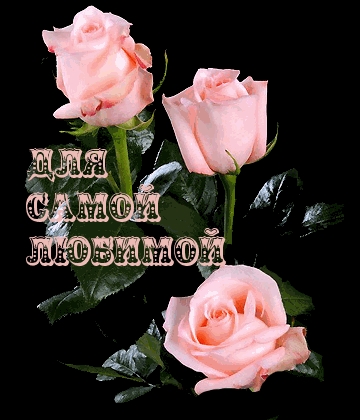 Для Самой Любимой