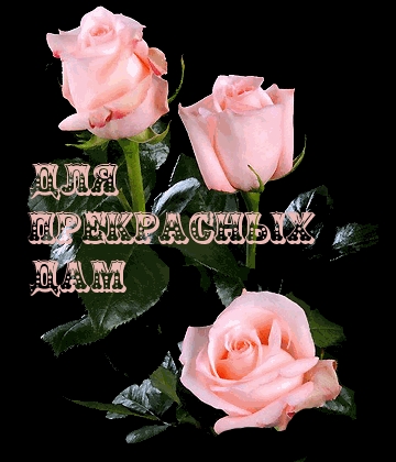 Для Прекрасных Дам