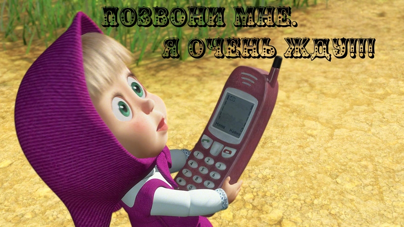 Позвони, очень жду!