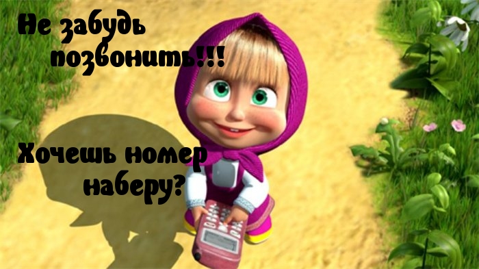 Позвони или позвоню я