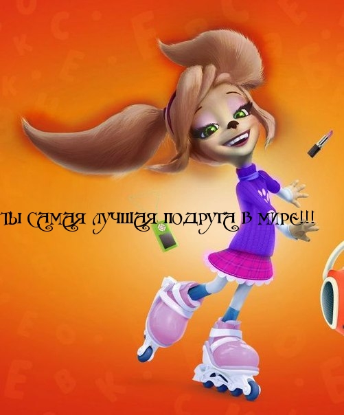 ТЫ САМАЯ ЛУЧШАЯ ПОДРУГА