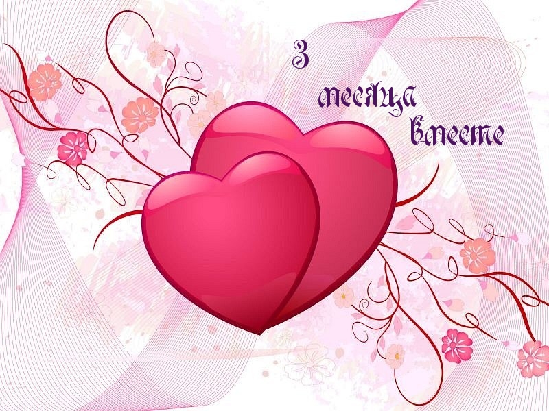 3 месяца  вместе