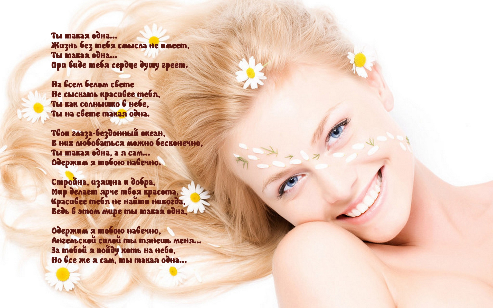 Ты такая одна…