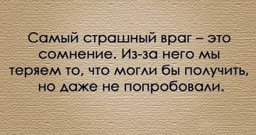 Сомненья — страшный враг