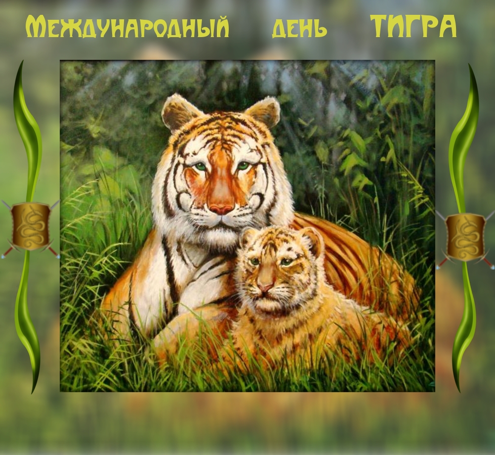 Международный  день  ТИГРА