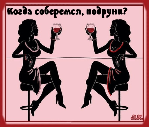 Когда соберемся, подруни?