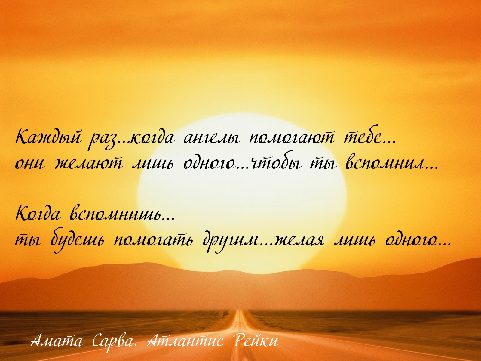 Вспомни… и помогай…