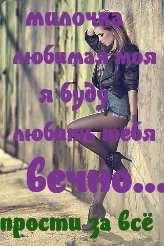Милочка, буду любить тебя вечно