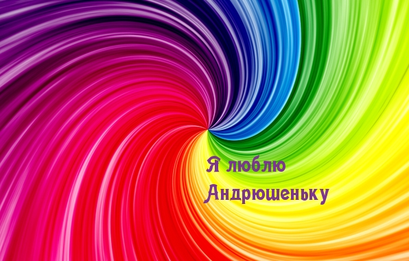 Я люблю Андрюшеньку