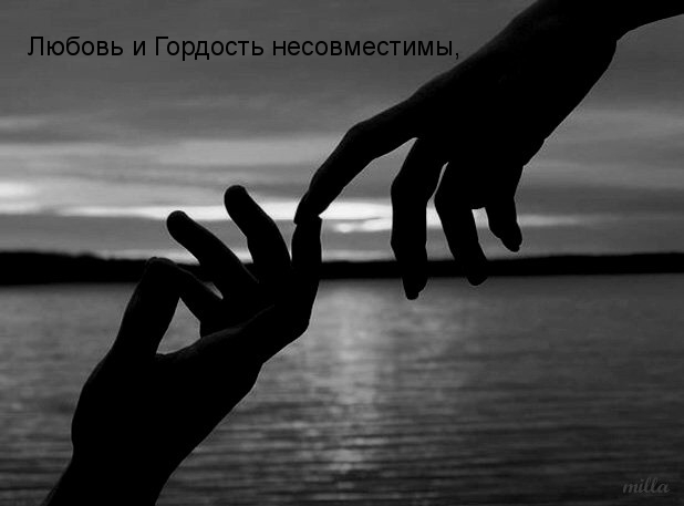 Любовь и Гордость несовместимы