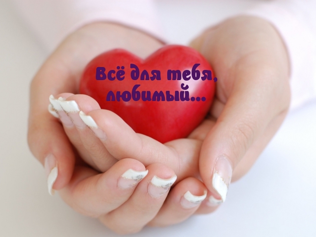Всё для тебя,  любимый