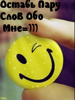 Напиши обо мне
