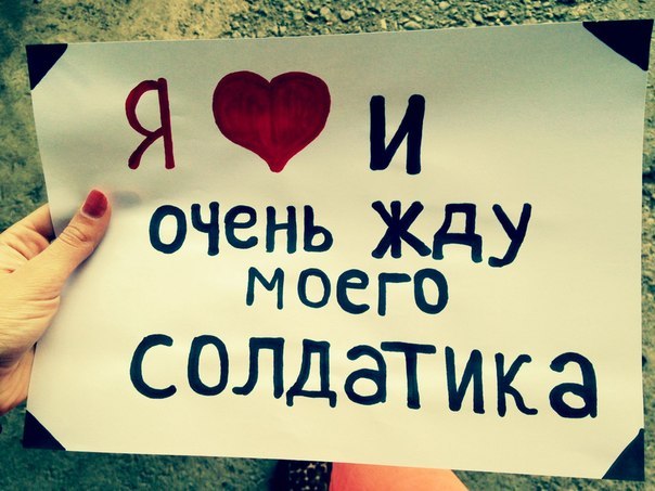 Очень жду  моего  солдатика…
