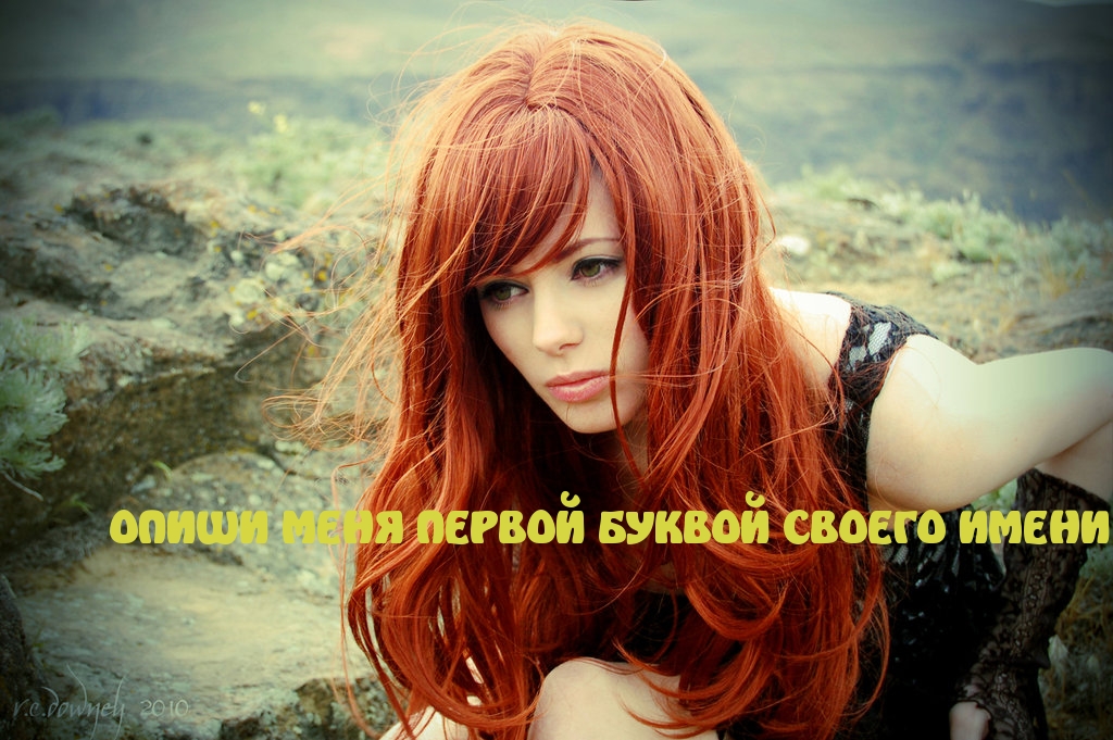 ОПИШИ МЕНЯ ПЕРВОЙ БУКВОЙ
