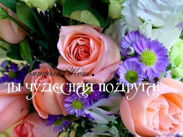 Ты — чудесная подруга!