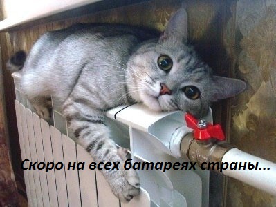 Скоро на всех батареях страны…