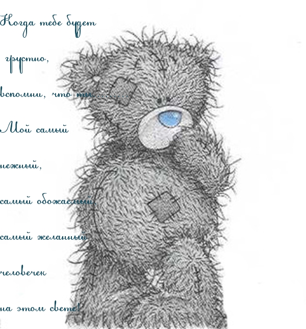 ты самый желанный человечек