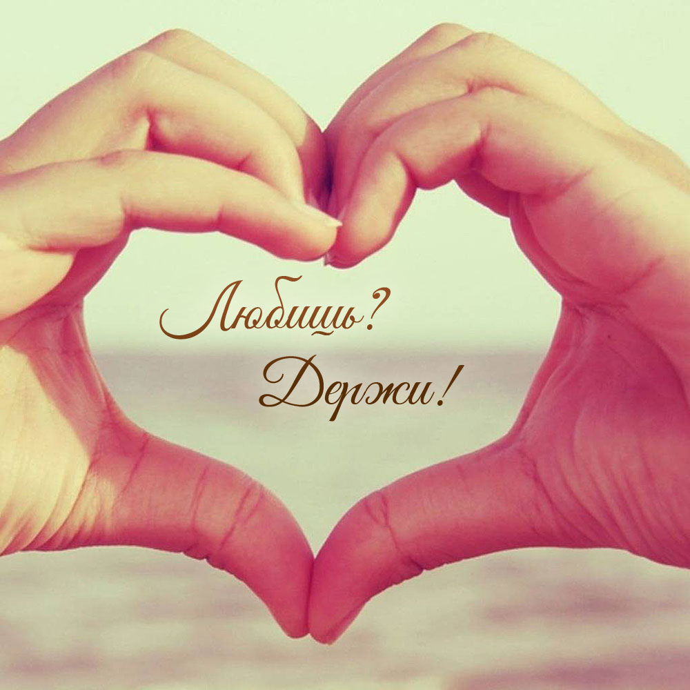 Любишь? Держи!