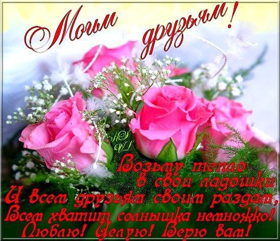 Любимым Друзьям!