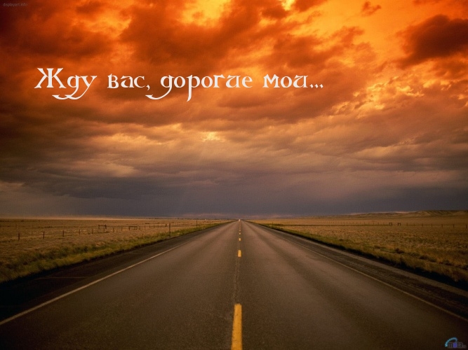 Жду вас, дорогие мои…