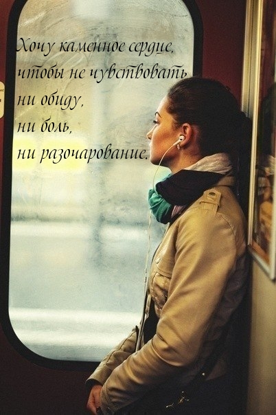 Хочу каменное сердце…