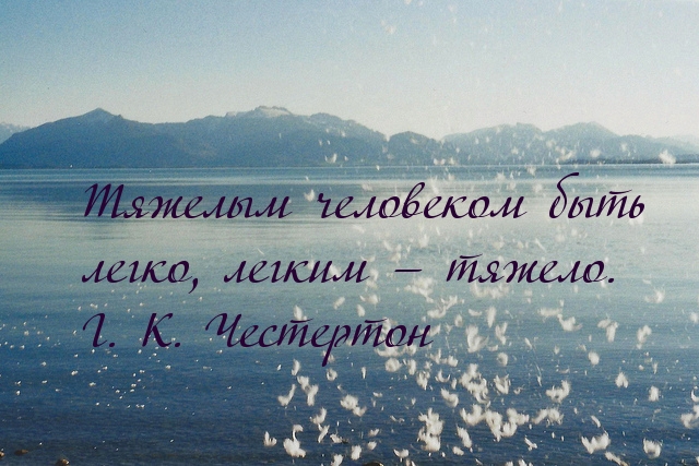 Тяжелым человеком быть легко