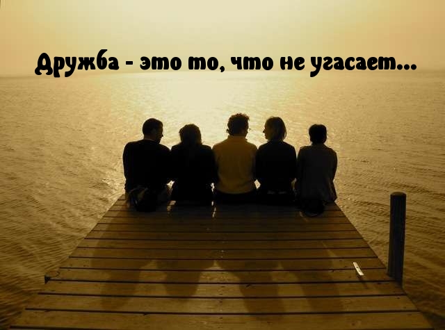 Дружба — это то, что не угасает…