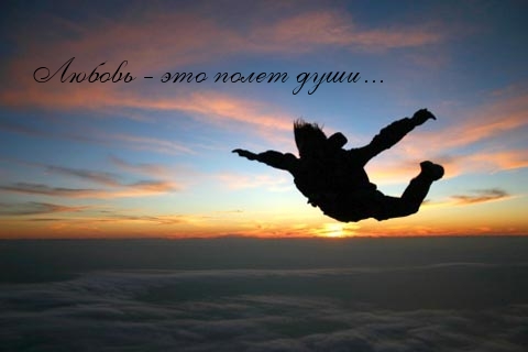 Любовь — это полет души…