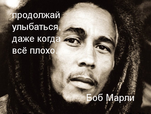 Даже когда плохо — улыбайся