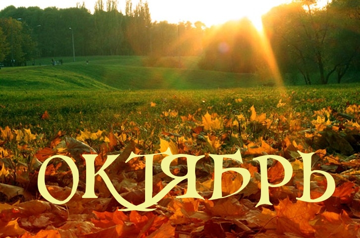 ОКТЯБРЬ