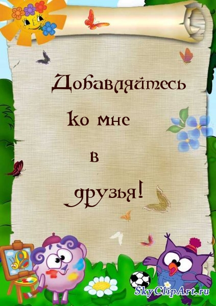 Добавляйтесь ко мне в  друзья!
