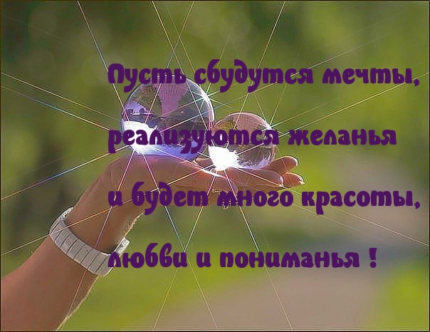 Пусть сбудутся мечты